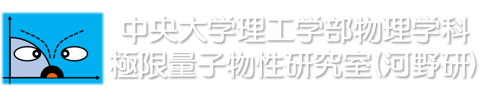 中央大学理工学部物理学科　極限量子物性研究室(河野研)