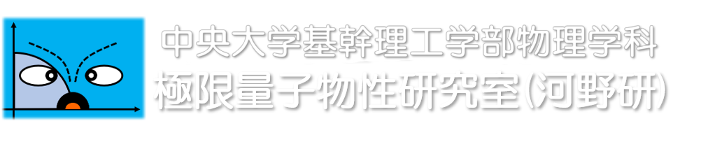 中央大学基幹理工学部物理学科　極限量子物性研究室(河野研)